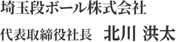 代表取締役社長　北川　洪太